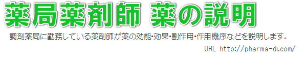 薬局薬剤師 薬の説明