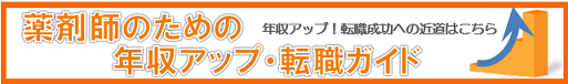 薬剤師のための年収アップ・転職ガイド