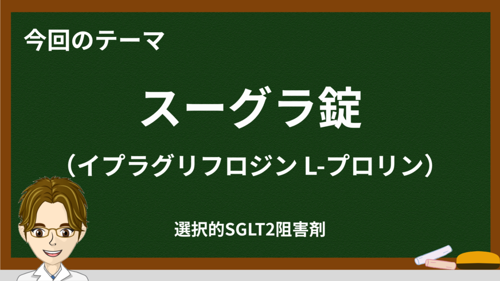 スーグラ錠（イプラグリフロジン）を徹底解説｜作用機序・効果・副作用・飲み方・Q&A
