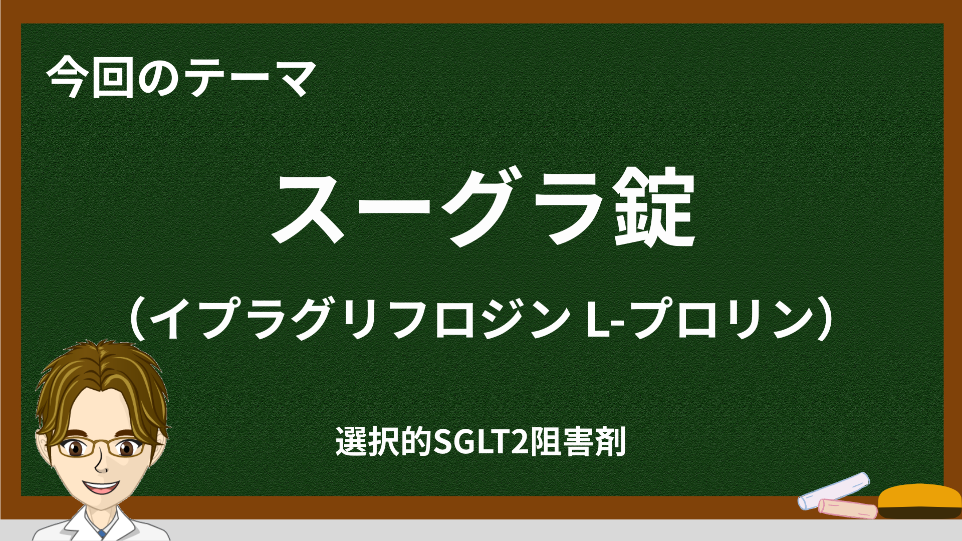スーグラ錠（イプラグリフロジン）を徹底解説｜作用機序・効果・副作用・飲み方・Q&A
