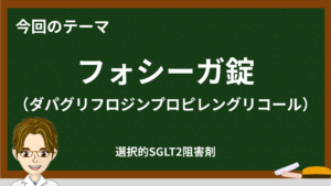 フォシーガ（ダパグリフロジン）徹底解説｜作用機序・用量・副作用と心不全/腎臓病【2026】