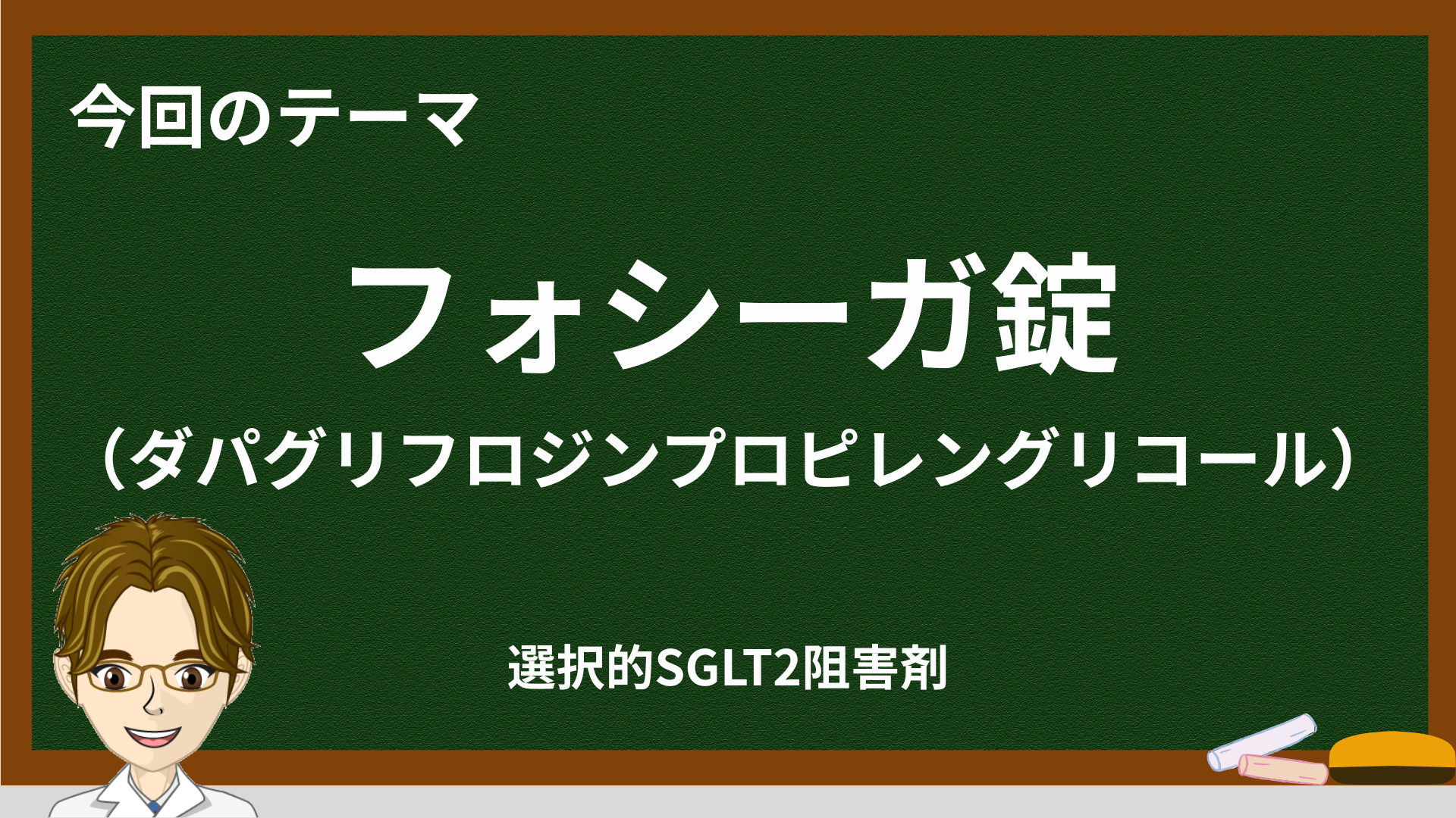 フォシーガ(ダパグリフロジン)徹底解説|作用機序・用量・副作用と心不全/腎臓病【2026】
