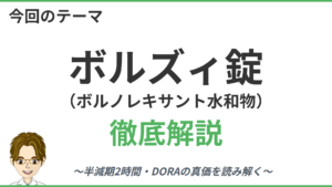 ボルズィ錠の徹底解説