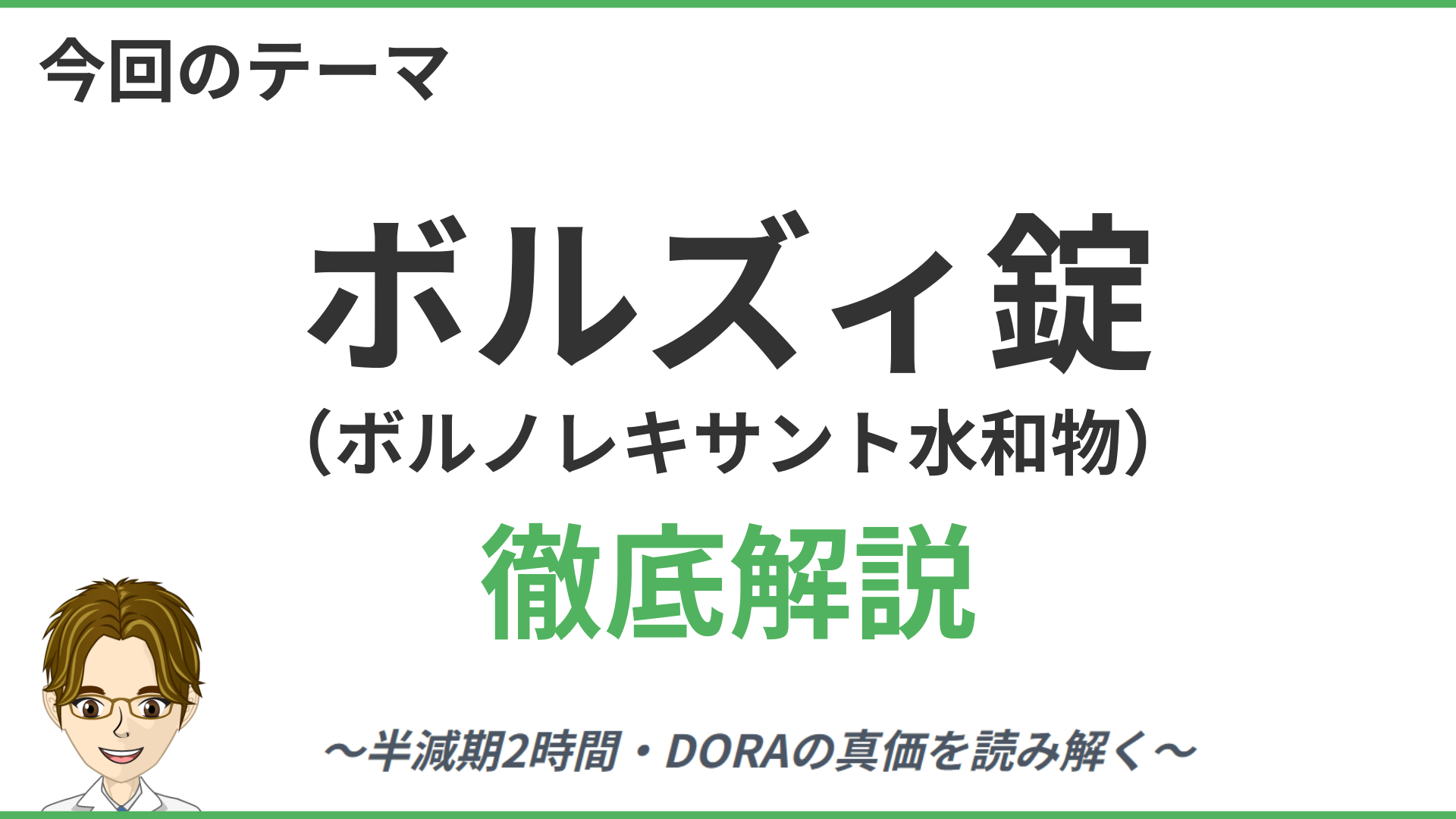 ボルズィ錠の徹底解説
