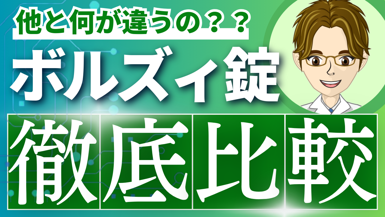 ボルズィ錠(ボルノレキサント)と他のオレキシン受容体拮抗薬との使い分け徹底比較