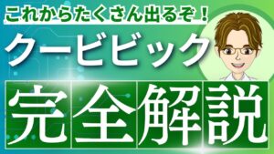 クービビック（ダリドレキサント）