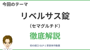 リベルサス錠（セマグルチド）GLP-1経口剤