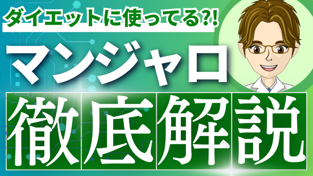 マンジャロ皮下注（チルゼパチド）の特徴、他の薬の比較、使い分け