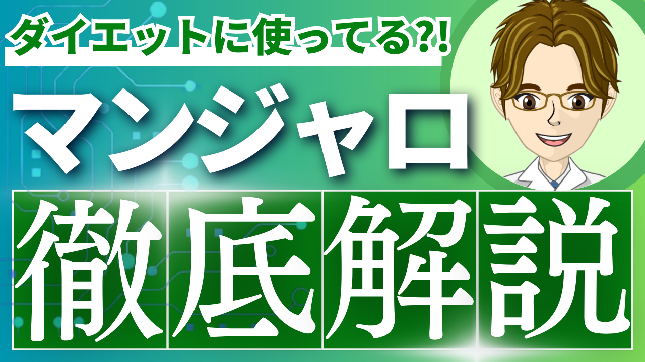 マンジャロ皮下注（チルゼパチド）の特徴、他の薬の比較、使い分け