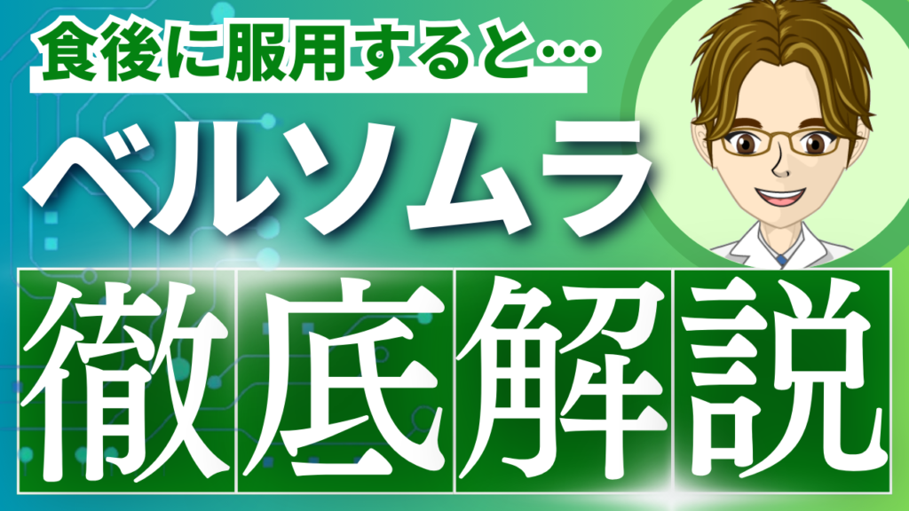 ベルソムラ（スボレキサント）の特徴を徹底比較│同効薬の使い分け