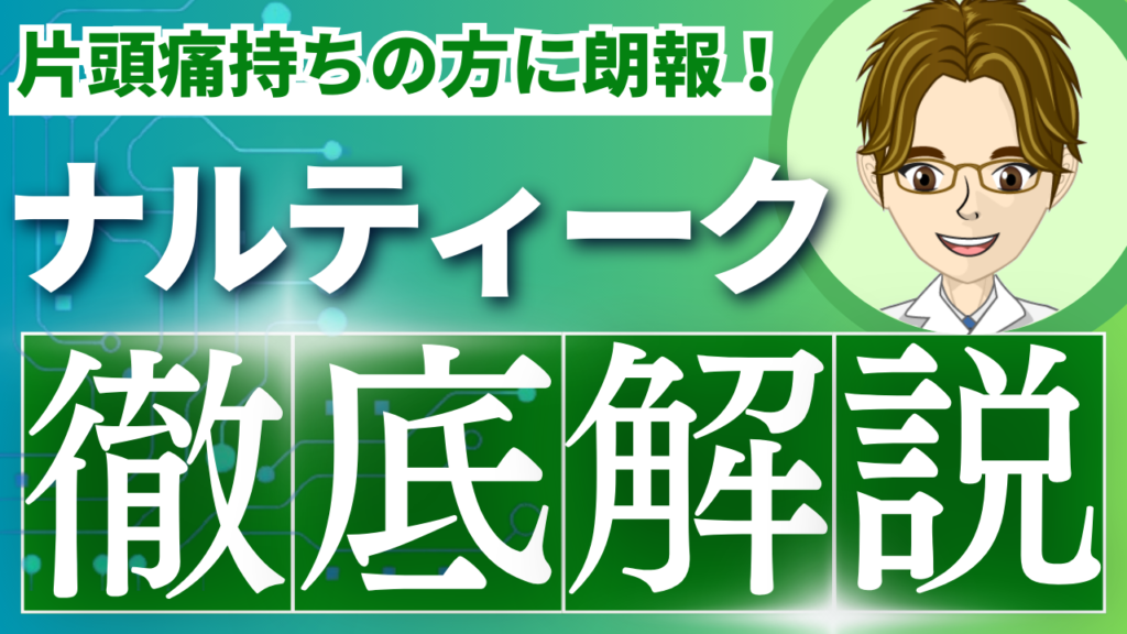 ナルティークOD錠（リメゲパント）を薬剤師が徹底解説