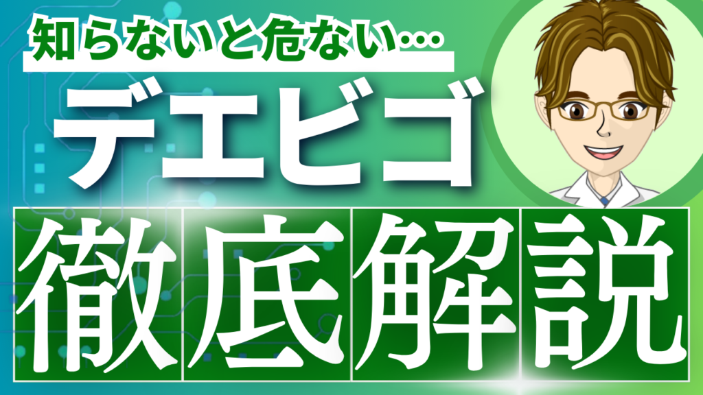 デエビゴ（レンボレキサント）を薬剤師向けに解説｜作用機序・食事の影響・用法用量・相互作用・副作用・ベルソムラ比較