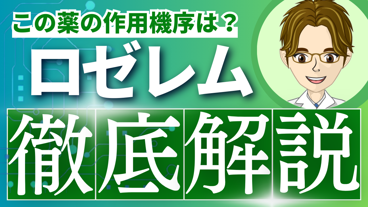 ロゼレム（ラメルテオン）を薬剤師が徹底解説