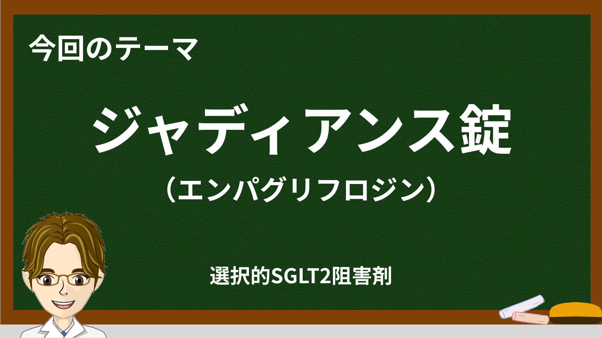 ジャディアンス錠（エンパグリフロジン）完全ガイド｜作用機序・用量・副作用・心腎保護