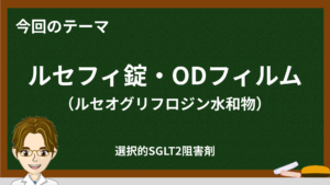 ルセフィの特徴とSGLT2阻害薬との違い｜ODフィルム・副作用・使い分け