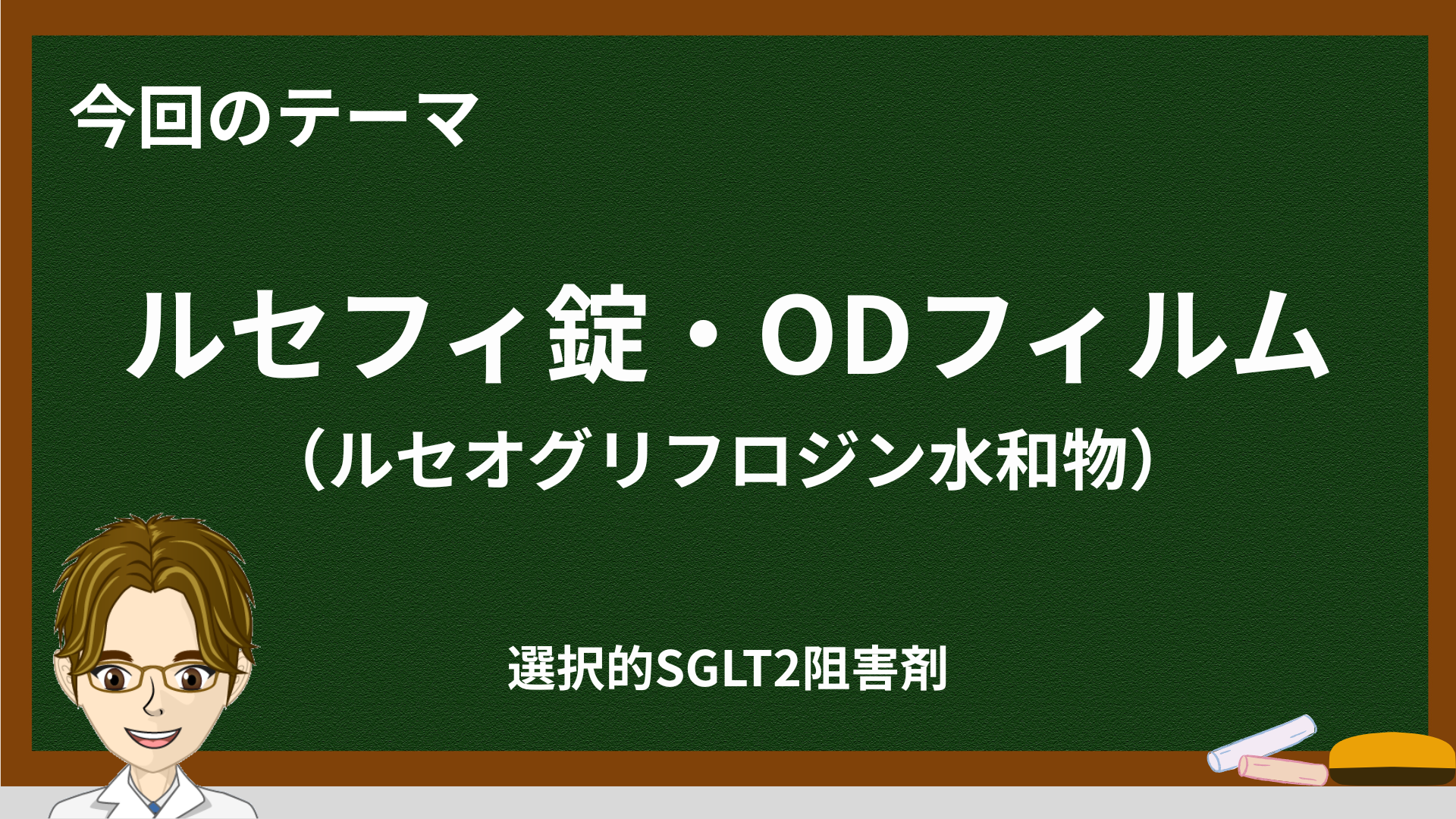 ルセフィの特徴とSGLT2阻害薬との違い|ODフィルム・副作用・使い分け